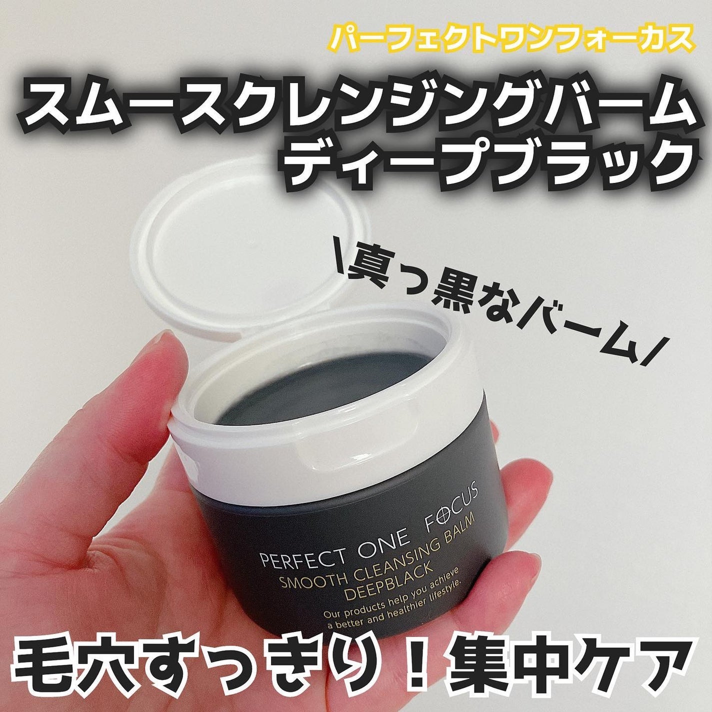 パーフェクトワンフォーカス スムースクレンジングバーム ディープブラック/PERFECT ONE FOCUS/クレンジングバームを使ったクチコミ(1枚目)