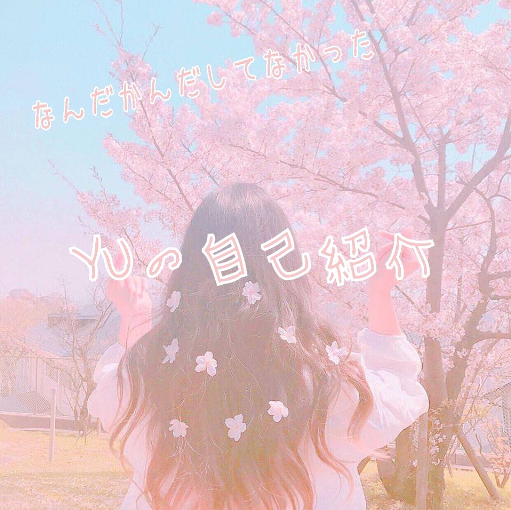 ゆ on LIPS 「こんにちは!✨YUです!!今日はなんだかんだしてなかった自己紹..」(1枚目)