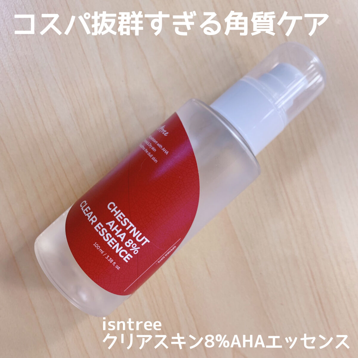 Isntree クリアスキン 8% AHAエッセンスのクチコミ「こんばんはーこぽりです！


今日は口コミ投稿してたつもりが、してなかったやつ紹介します☺️
.....」（1枚目）