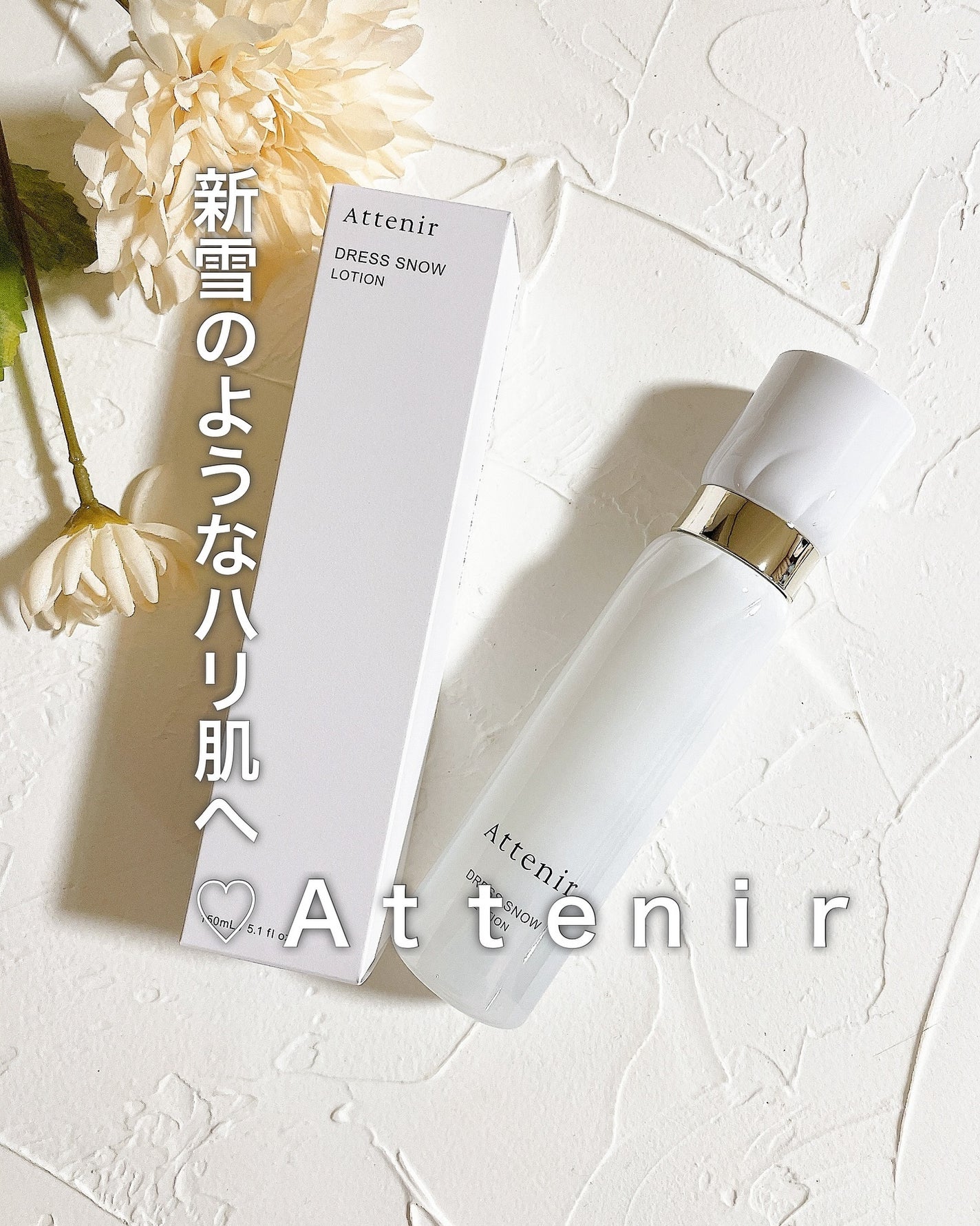 ドレススノー ローション【医薬部外品】 /アテニア/化粧水を使ったクチコミ(1枚目)