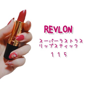 スーパー ラストラス リップスティック/REVLON/口紅を使ったクチコミ（2枚目）