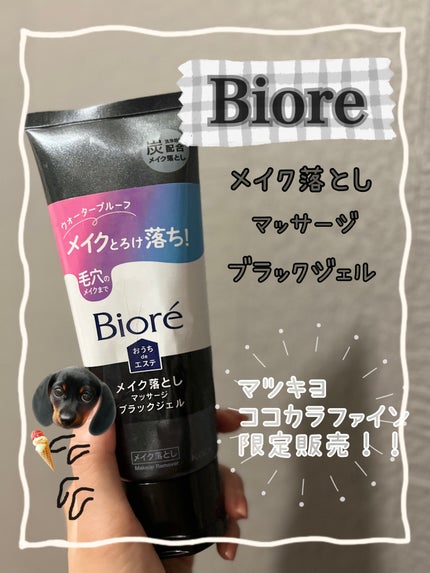 ビオレ おうちdeエステ メイク落とし マッサージブラックジェル/ビオレ/クレンジングジェルを使ったクチコミ(1枚目)