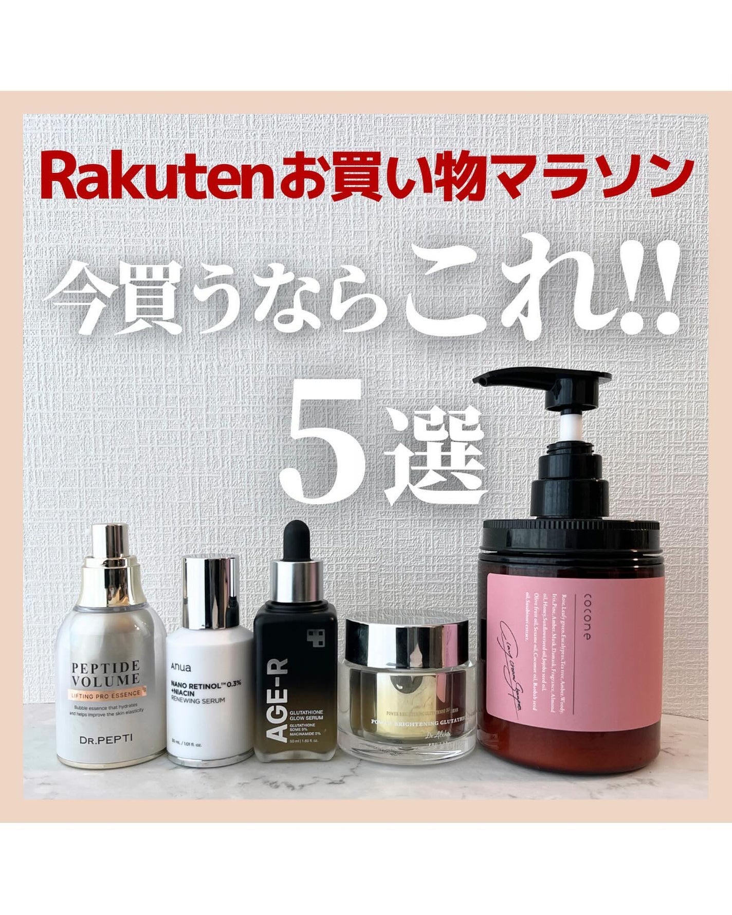 アラサー美容マニア | 化粧品検定1級 on LIPS 「Rakutenお買い物マラソン今買うならこれ!!5選楽天でお得..」(1枚目)