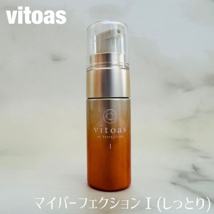 vitoas(ビトアス) マイパーフェクション I しっとり/vitoas/美容液を使ったクチコミ(1枚目)