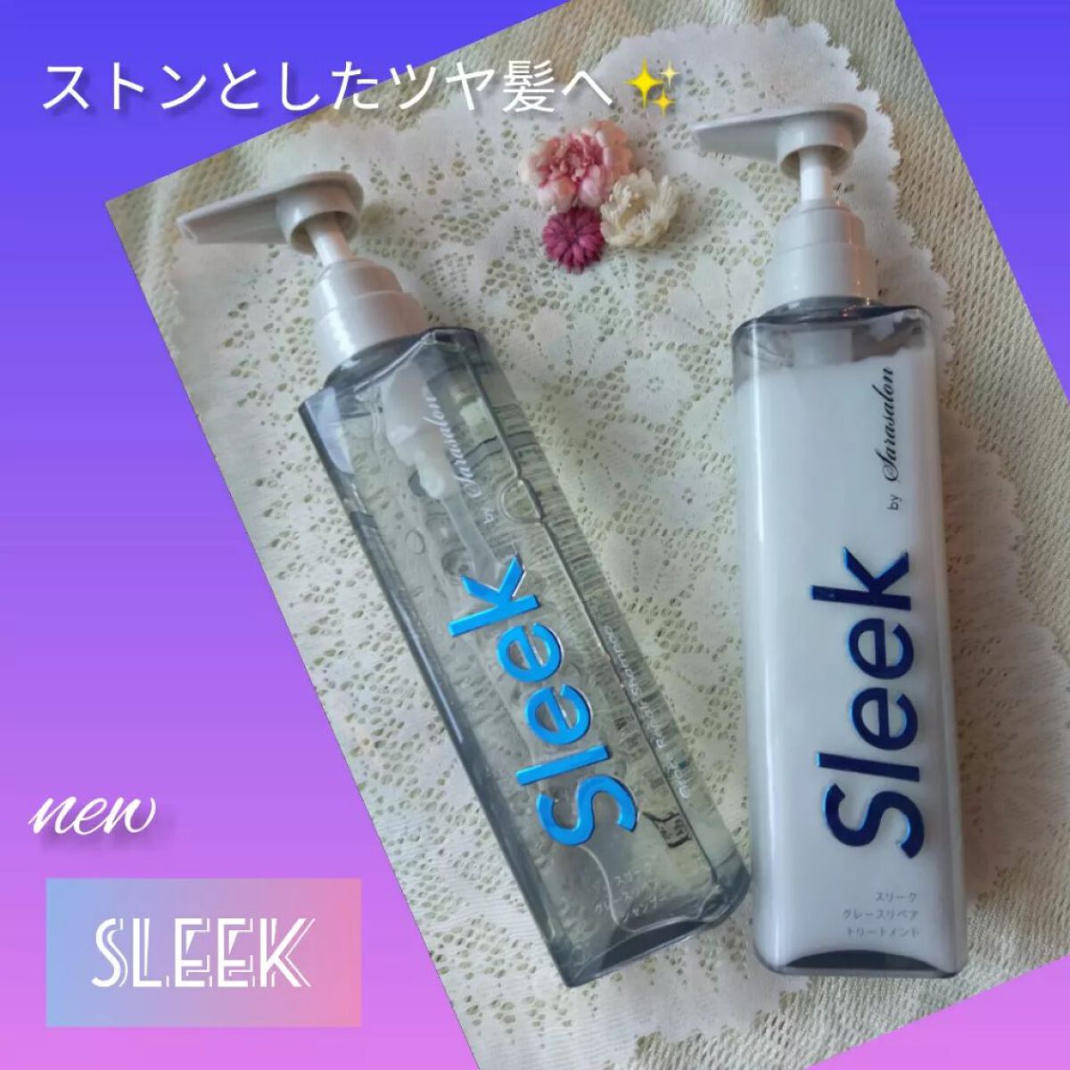 グレースリペアシャンプー／トリートメント/スリーク by サラサロン/市販シャンプーを使ったクチコミ（1枚目）