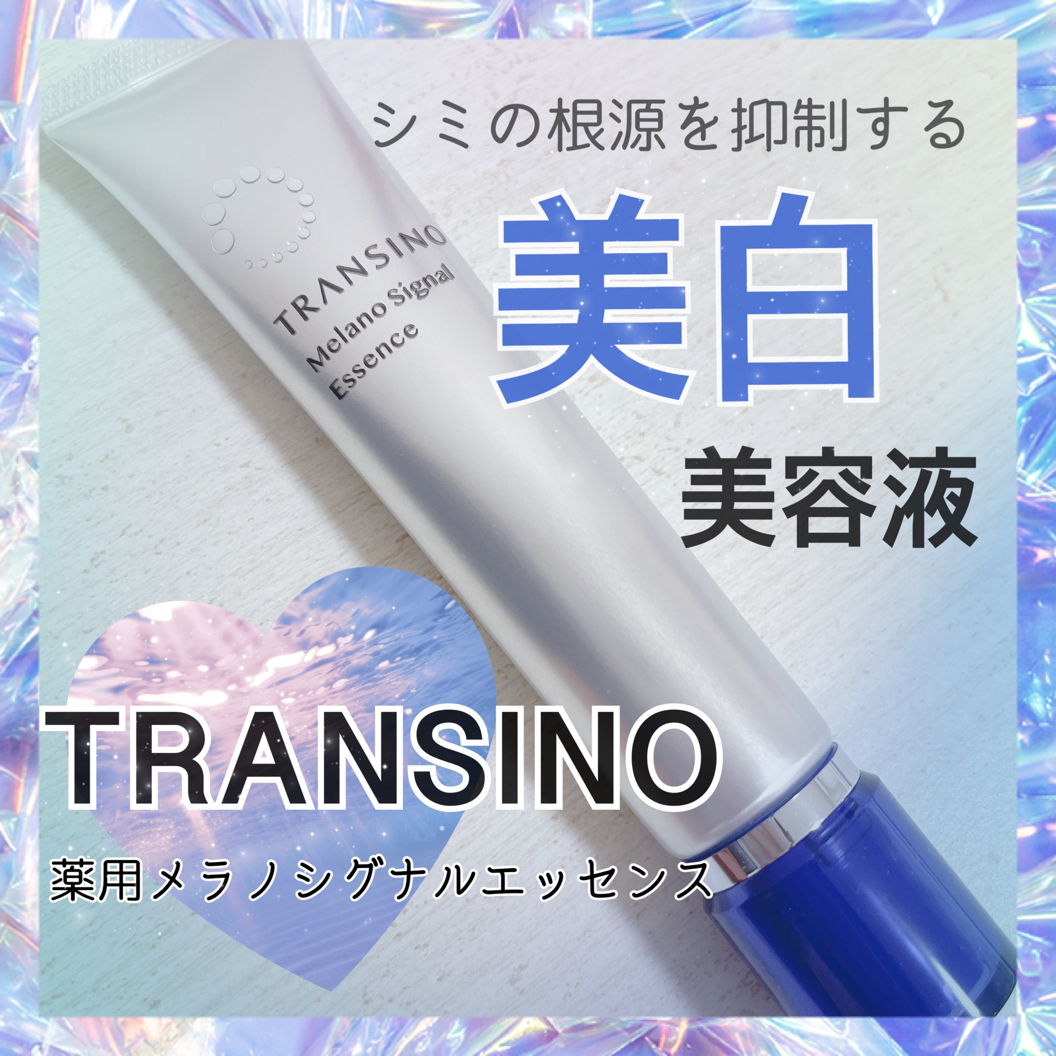 トランシーノ 薬用メラノシグナルエッセンス💙🫧

シミの根源を抑制する美白美容液！🕊𓂃𓈒𓏸︎︎︎︎

*  ⌒⌒⌒⌒⌒⌒⌒⌒⌒⌒⌒⌒⌒⌒⌒⌒  *

💙製品特徴

⚪️進化した浸貯放ナノカプセルを採用しており、美容成分を肌の角