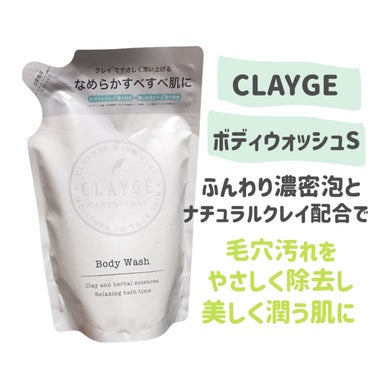 ボディウォッシュS 400ml/CLAYGE/ボディソープを使ったクチコミ（2枚目）