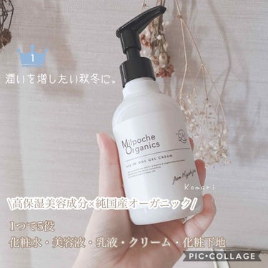 オールインワンゲルクリーム/Milpoche Organics/オールインワン化粧品を使ったクチコミ（1枚目）