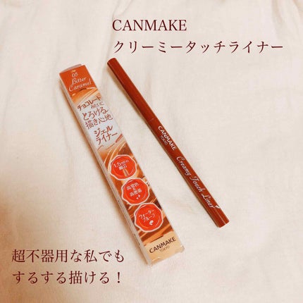 クリーミータッチライナー/キャンメイク/ジェルアイライナーを使ったクチコミ(1枚目)