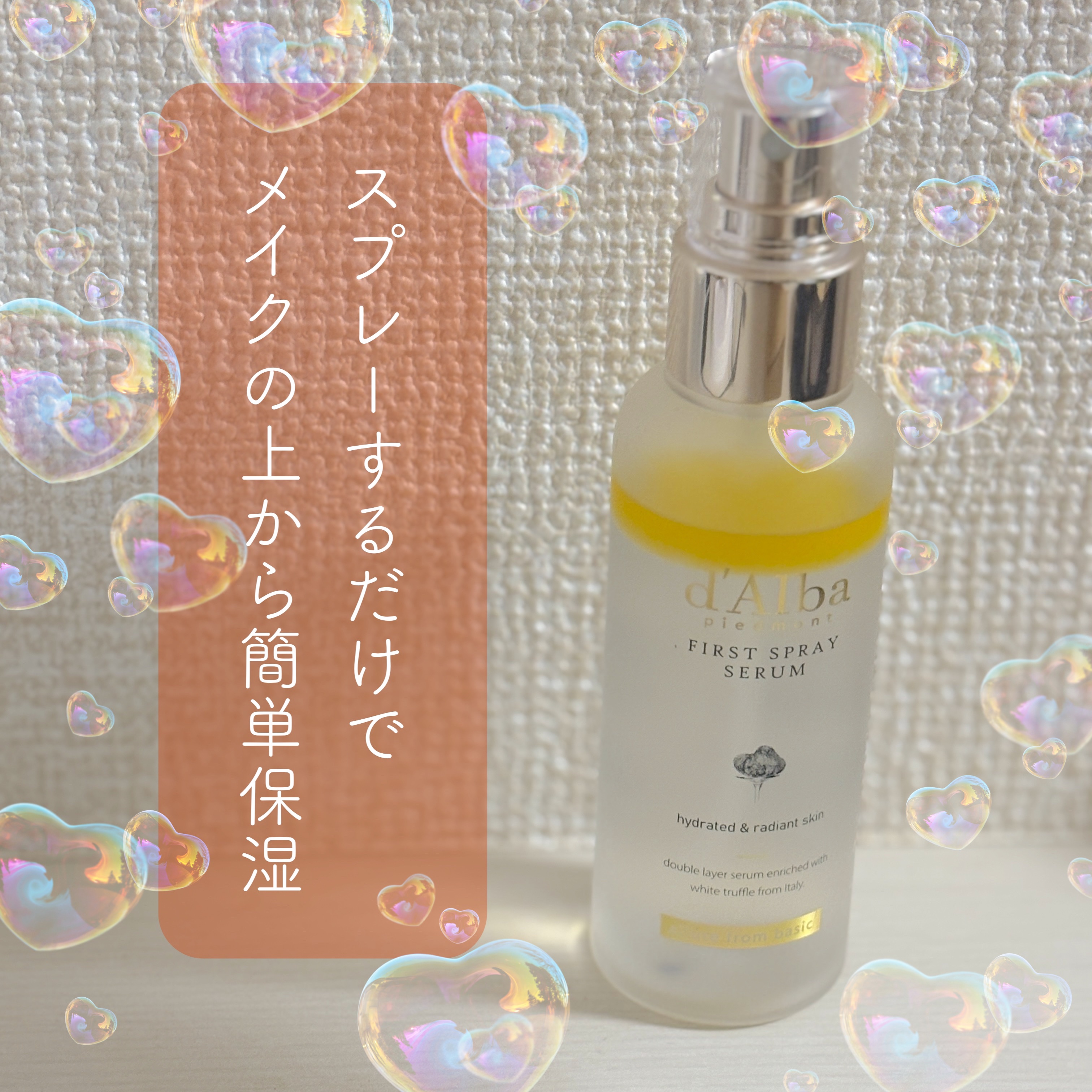 ダルバ ホワイトトリュフファーストスプレーセラム/ダルバ/ミスト状化粧水を使ったクチコミ（1枚目）