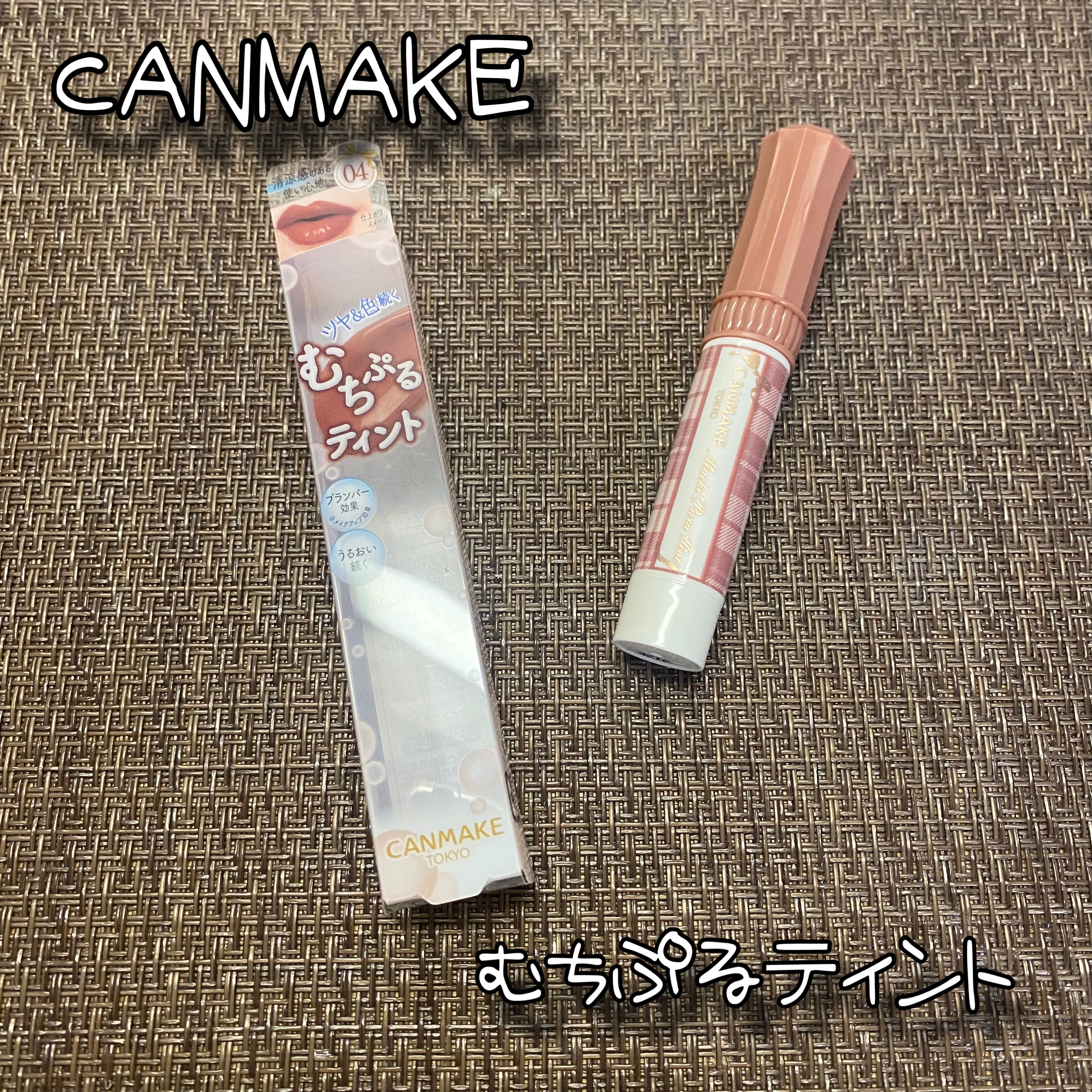 むちぷるティント 04 チョコミルク/キャンメイク/リップティントを使ったクチコミ（1枚目）