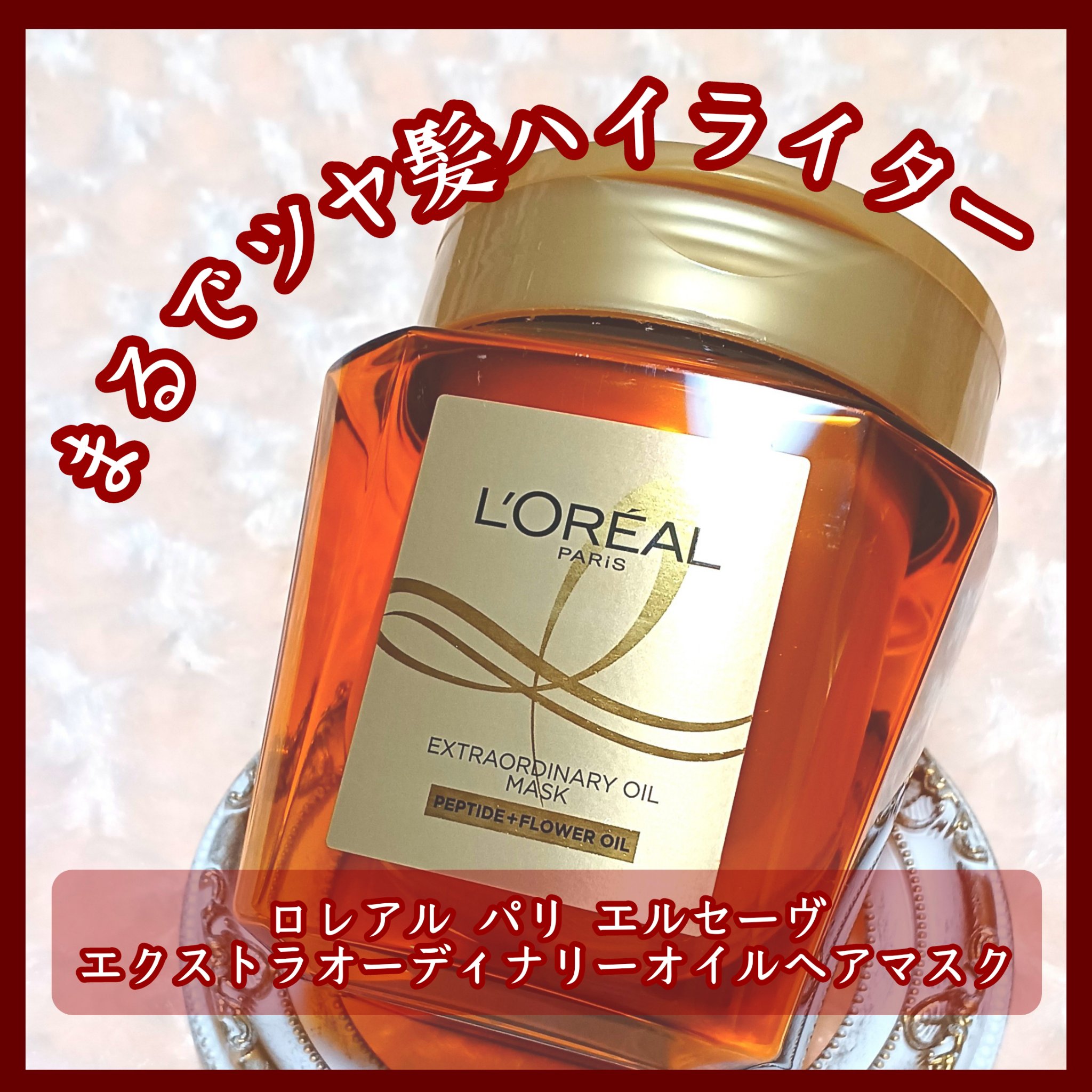 エクストラオーディナリー オイル ヘアマスク/ロレアル パリ/ヘアマスク・ヘアパックを使ったクチコミ（1枚目）