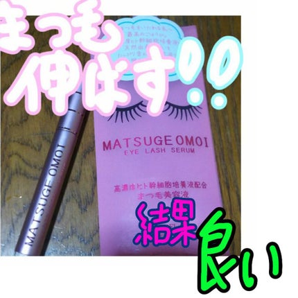 MAアイラッシュセラム/MATSUGE OMOI/まつげ美容液を使ったクチコミ(1枚目)