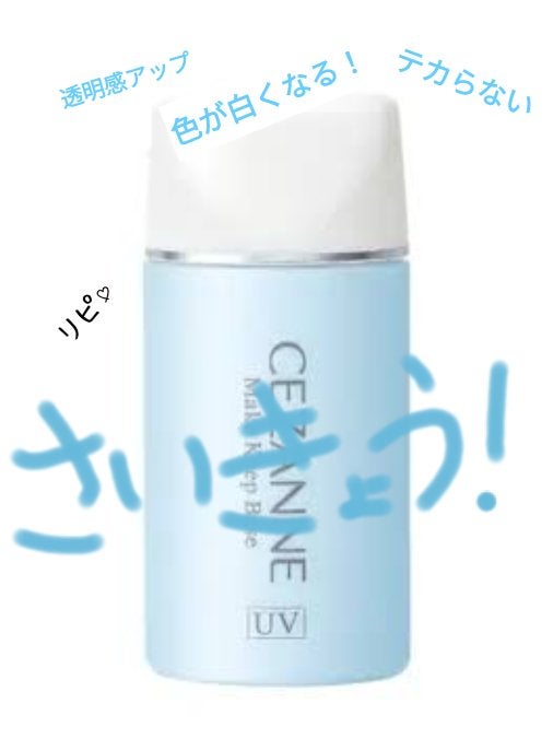 皮脂テカリ防止下地/CEZANNE/化粧下地を使ったクチコミ(1枚目)