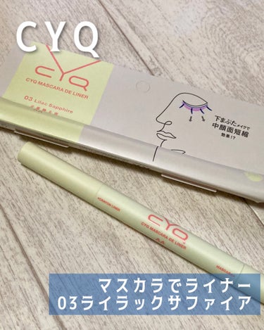 CYQ MASCARA DE LINER 03 ライラックサファイア/CYQ/マスカラを使ったクチコミ（1枚目）