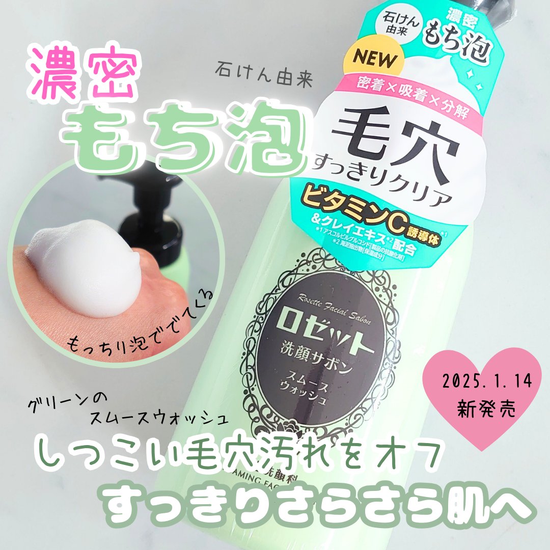 ロゼット洗顔サボン スムースウォッシュ[泡洗顔料]/ロゼット/泡洗顔を使ったクチコミ（1枚目）