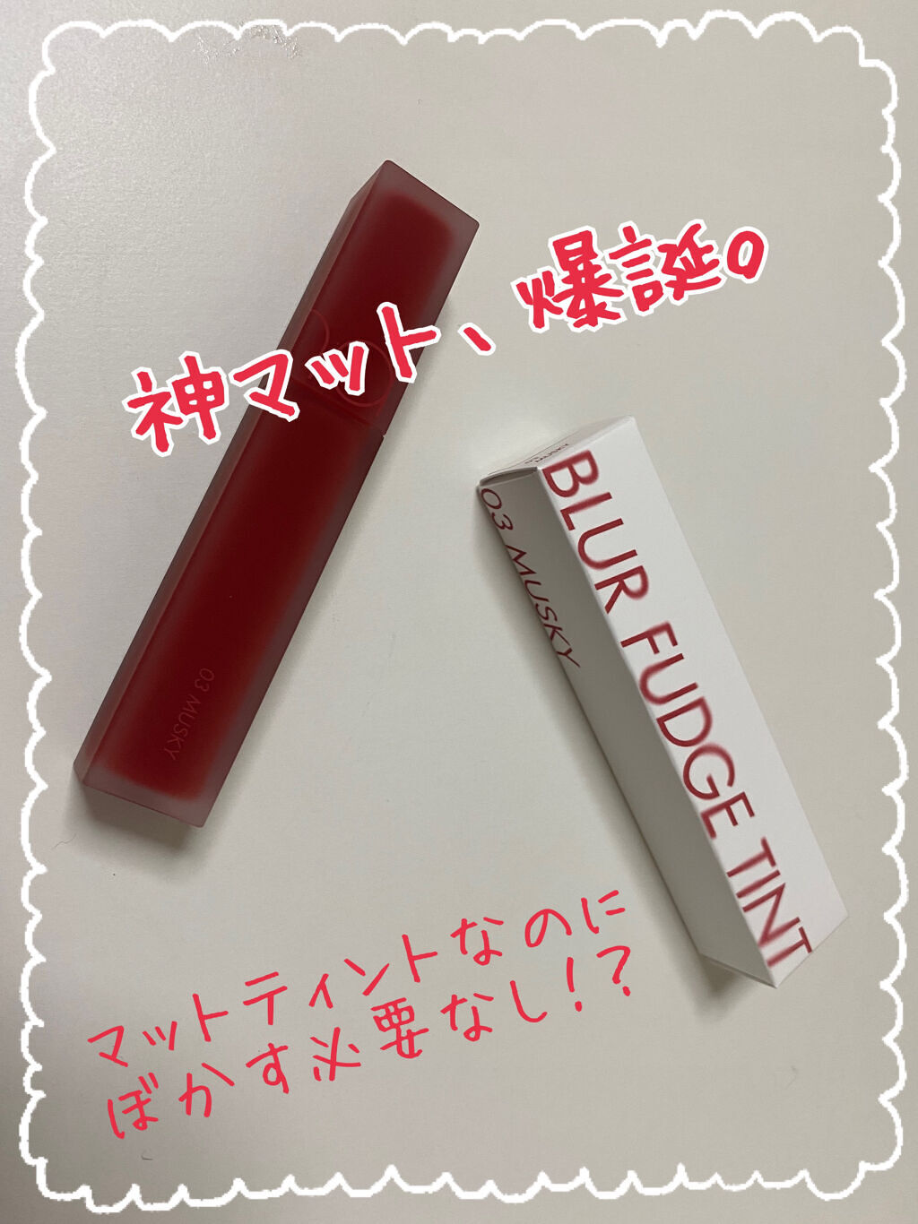 rom&nd ブラーファッジティント 03 ムスキー(MUSKY)/rom&nd/リップティントを使ったクチコミ（1枚目）