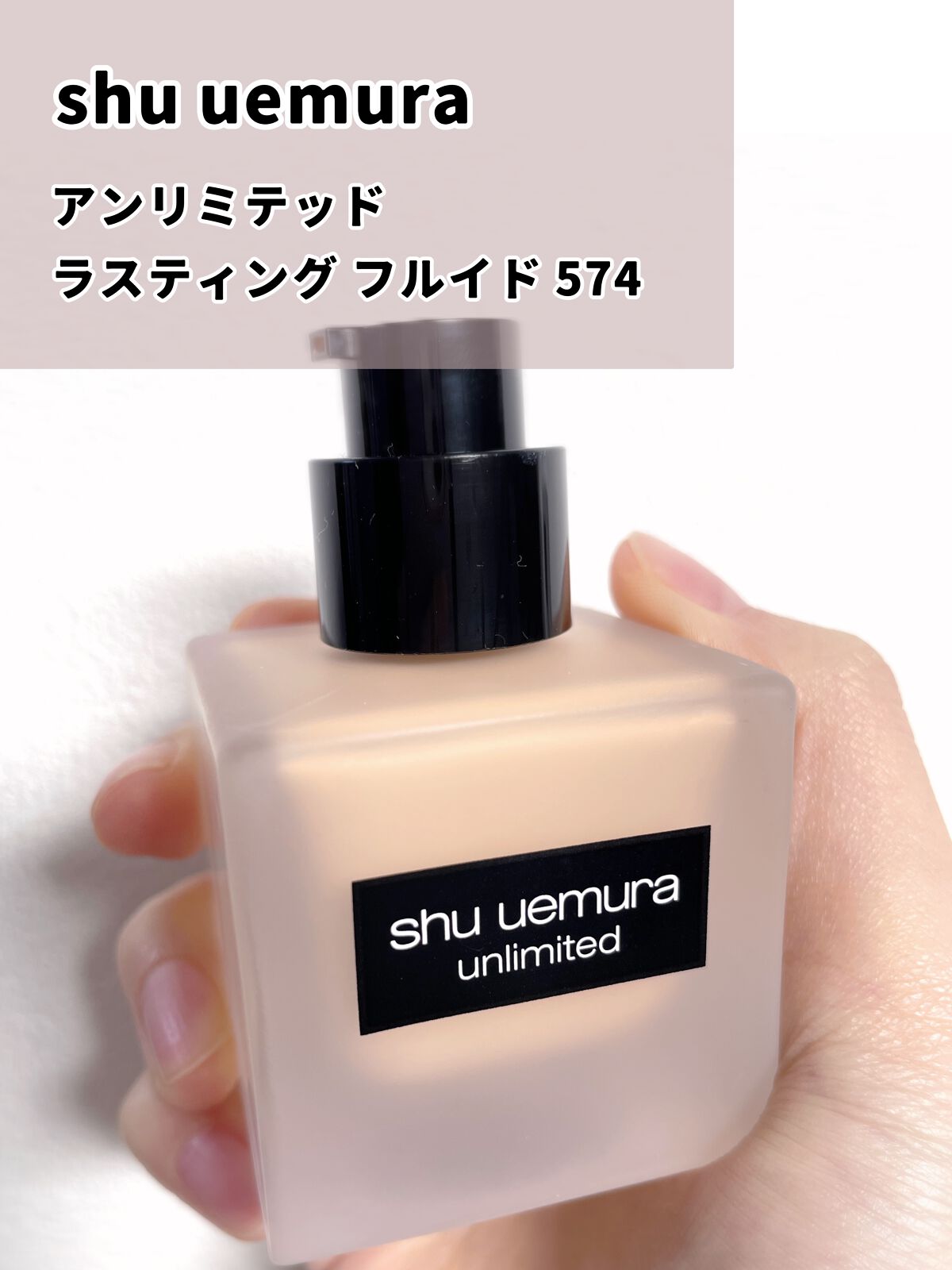 (旧)アンリミテッド ラスティング フルイド/shu uemura/リキッドファンデーションを使ったクチコミ(2枚目)