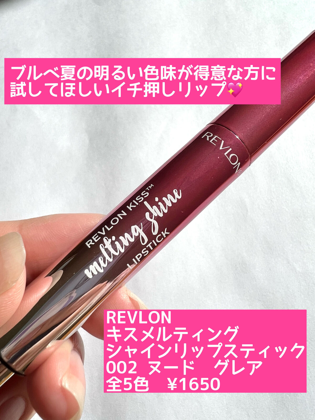 キス メルティング シャイン リップスティック 002 ヌード グレア/REVLON/口紅を使ったクチコミ（2枚目）