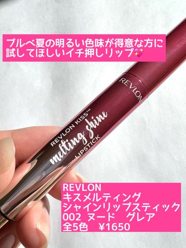 キス メルティング シャイン リップスティック/REVLON/口紅を使ったクチコミ（2枚目）