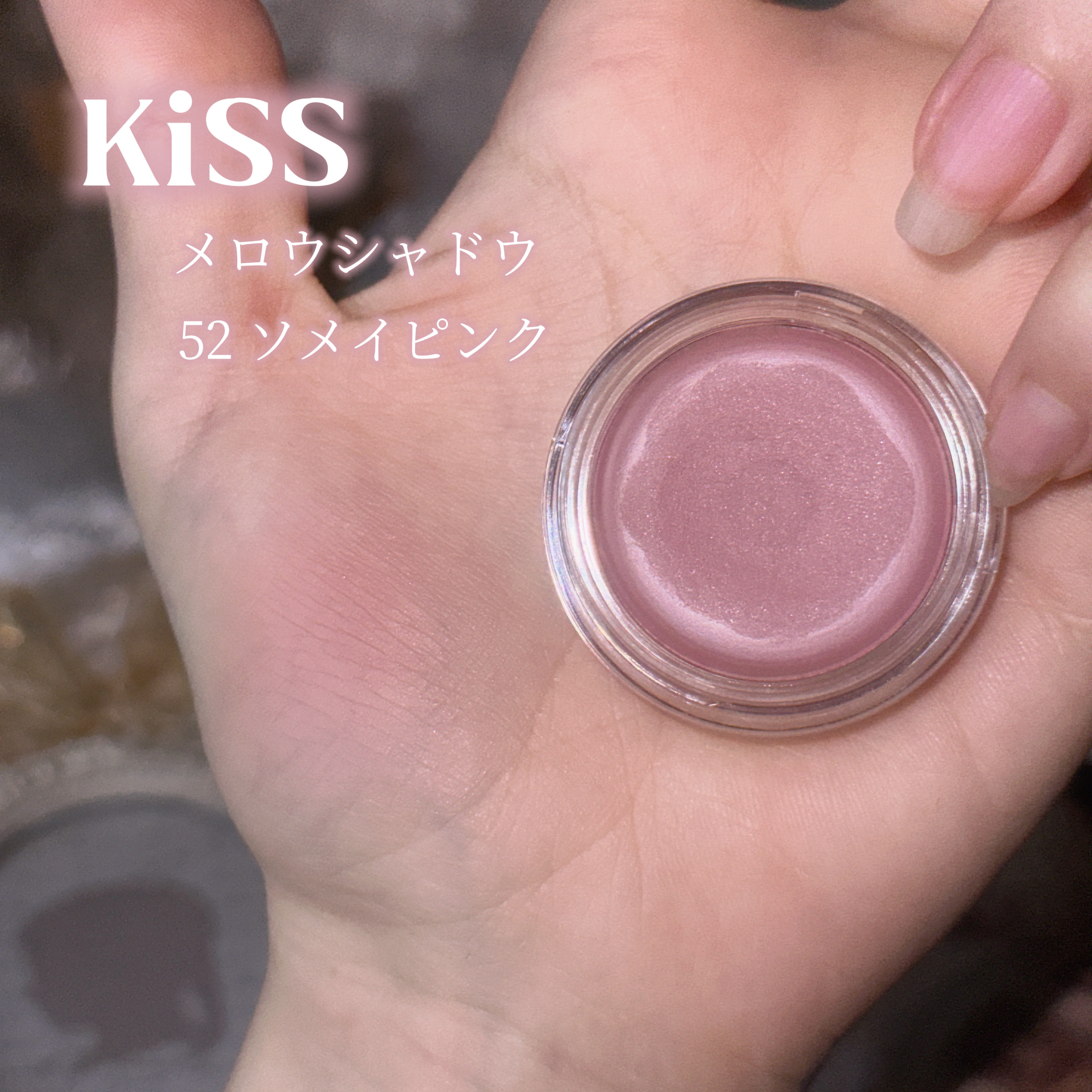 メロウシャドウ/KiSS/ジェル・クリームアイシャドウを使ったクチコミ（2枚目）