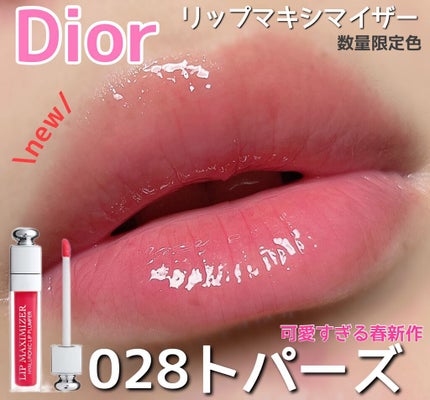 【旧】ディオール アディクト リップ マキシマイザー 028  トパーズ (数量限定色)(生産終了)/Dior/リップグロスを使ったクチコミ(1枚目)