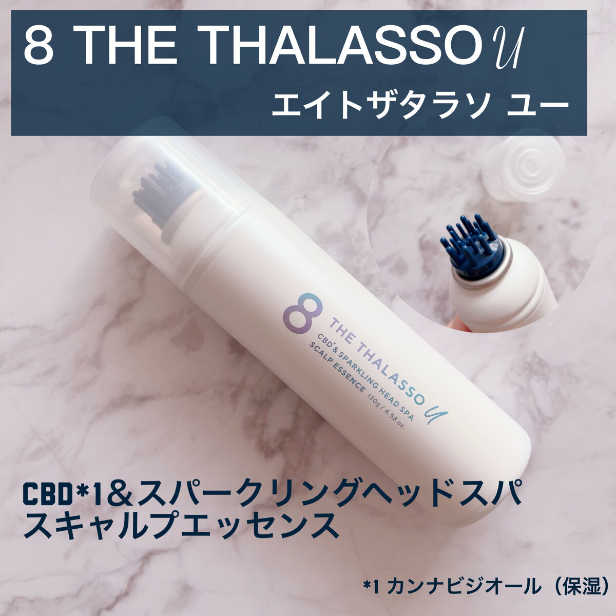 エイトザタラソ ユー CBD＆スパークリング ヘッドスパ スキャルプエッセンス/エイトザタラソ/頭皮ローションを使ったクチコミ（1枚目）