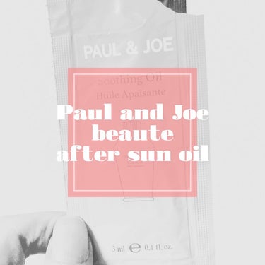 アフターサン オイル/PAUL & JOE BEAUTE/ボディオイルを使ったクチコミ（1枚目）