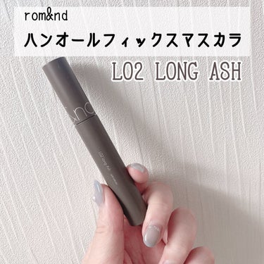 ハンオールフィックスマスカラ/rom&nd/マスカラを使ったクチコミ（1枚目）