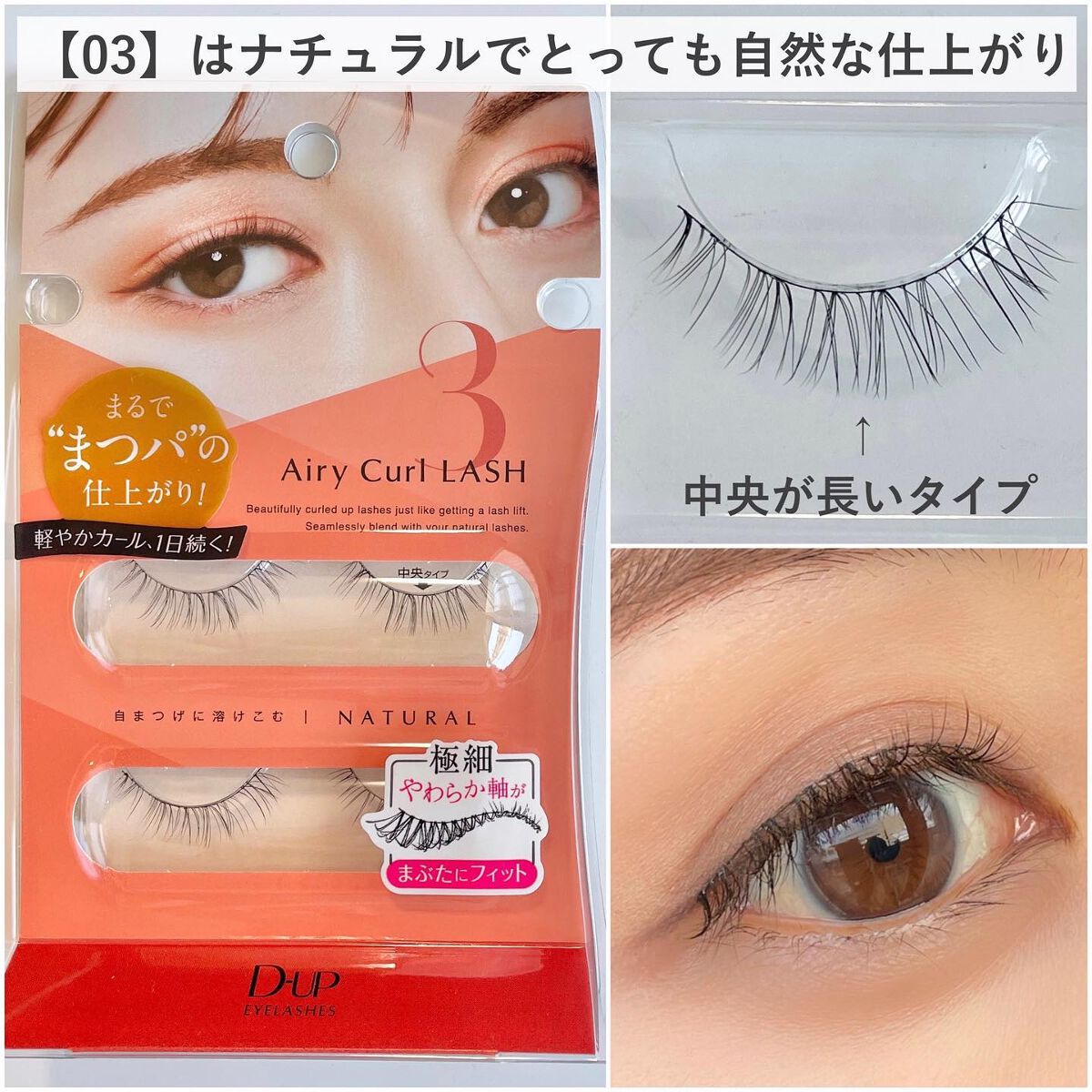 エアリーカールラッシュ 03 NATURAL/D-UP/つけまつげを使ったクチコミ（2枚目）