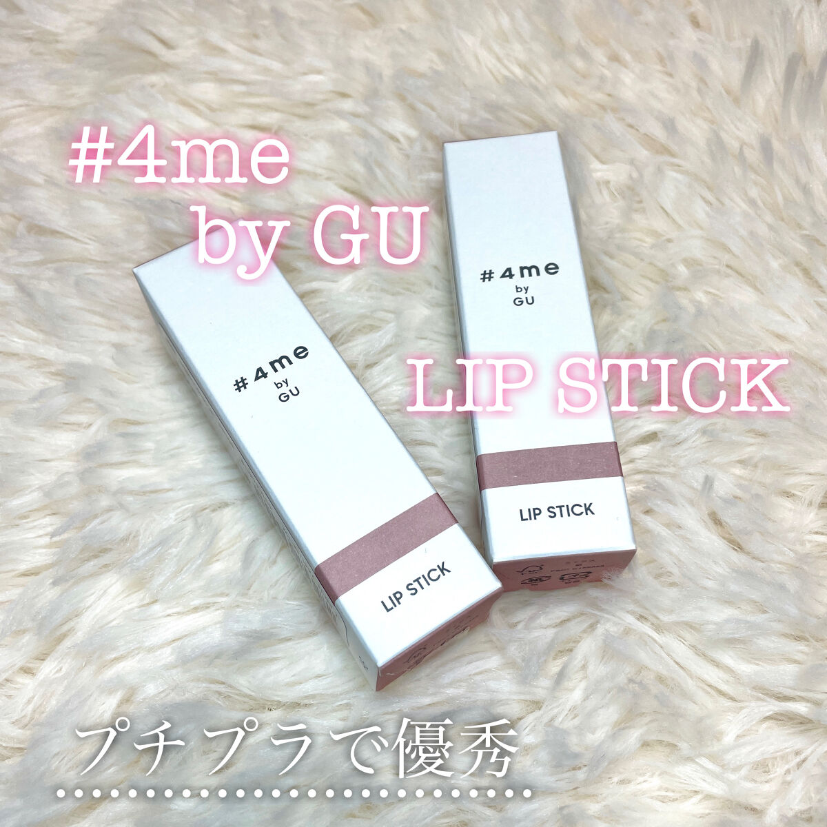 リップスティック/#4me by GU/口紅を使ったクチコミ（1枚目）