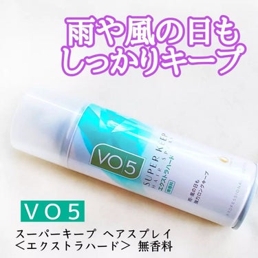 スーパーキープヘアスプレイ＜エクストラハード＞ 無香料/VO5/ヘアスプレー・ヘアミストを使ったクチコミ（1枚目）