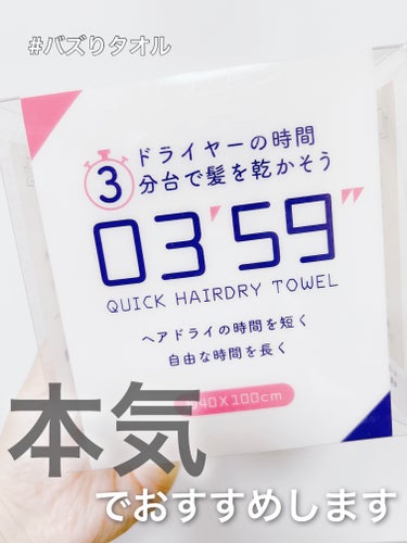 03’59 QUICK HAIRDRY TOWEL /本多タオル/ヘアケアグッズを使ったクチコミ（1枚目）