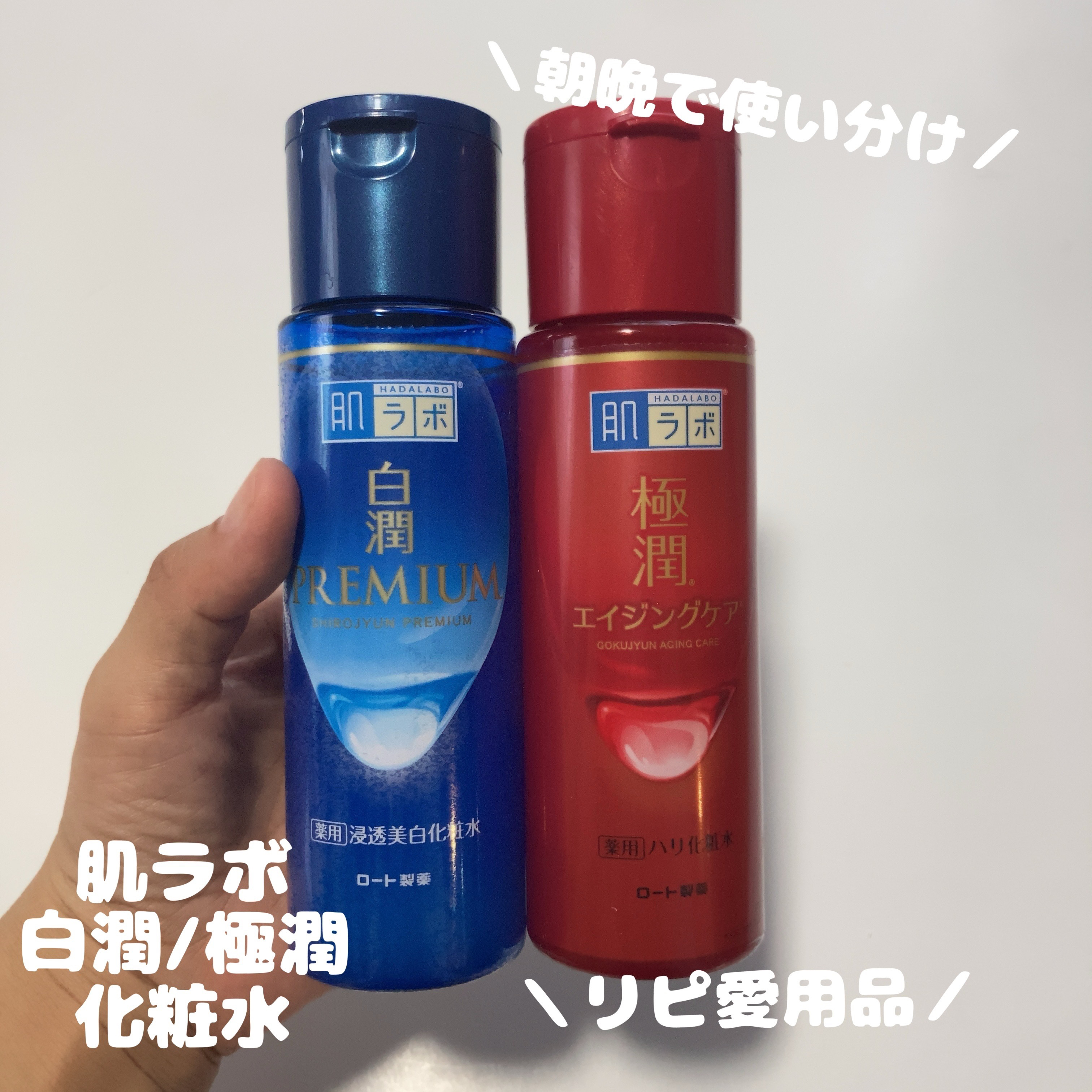 白潤プレミアム薬用浸透美白化粧水/肌ラボ/化粧水を使ったクチコミ（1枚目）