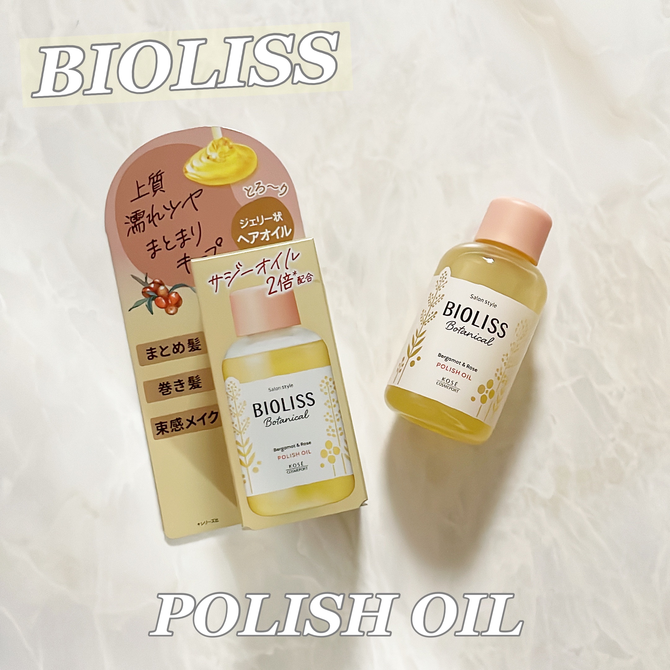 ボタニカル ポリッシュオイル/SSビオリス/ヘアオイルを使ったクチコミ（1枚目）