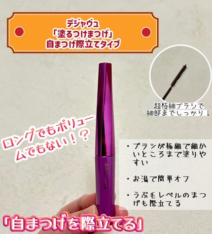 「塗るつけまつげ」自まつげ際立てタイプ/デジャヴュ/マスカラを使ったクチコミ(1枚目)