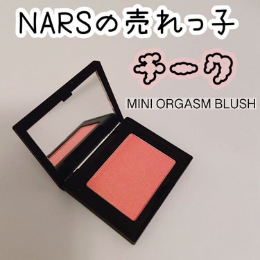 ブラッシュ/NARS/パウダーチークを使ったクチコミ（1枚目）