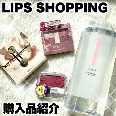 ＼LIPS SHOPPING購入品紹介♥︎♡♥︎／



口コミチェックしながらショッピングできて便利🫶🏻


LIPSショッピングで見つけた
良さそうで知らなかった商品まで見つけた🤩



┈┈┈┈┈┈┈┈┈┈┈┈┈┈┈┈


✔︎CEZANNE ナチュラル チークN

・16カシスローズ


✔︎キャンメイク パーフェクトスタイリストアイズ

・14アンティークルビー



この2つは色違いの商品を使っていて
気になるカラーを追加しました♥️

どちらもTHEブルベ冬❄️なカラー🤣💕


┈┈┈┈┈┈┈┈┈┈┈┈┈┈┈┈


✔︎Joocyee 遊染インクスマッジパレット

・F05海塩

気になってたJoocyeeのアイシャドウ♡

野苺ってカラーと橙海ってカラーが気になってたけど
野苺はLIPSショッピング取扱無し。
橙海は売り切れてた😭

他のカラー見てみたら…
この海塩ってカラー、口コミ少ないけど
可愛いいいいい💜
新しい発見しました🤩

外箱もパケも可愛くて、
まだ触ってないけど青ラメえぐい💜


┈┈┈┈┈┈┈┈┈┈┈┈┈┈┈┈


✔︎チャコット・コスメティクス

・クレンジングウォーター


500mlと大容量で低刺激のポンプタイプで
とても使いやすそう👏🏻  ̖́-

1,320円でコスパも◎

現在ビオデルマの500mlを使ってるから
こちらの方がコスパいいし
使用感さほど変わらなければ
次からこちらをリピートするかな✨

使用してみて、また改めてレビューしますね😊

こちらは商品そのものを知らなかったから
LIPSショッピングをきっかけに知れて良かった✨


┈┈┈┈┈┈┈┈┈┈┈┈┈┈┈┈


クーポンガチャでほぼ半額だったので
とてもお得にお買い物できました✨✨




#LIPSショッピング
#LIPSショッピング購入品
#リップスショッピング
#購入品紹介
 #ラメ大調査 の画像 その0