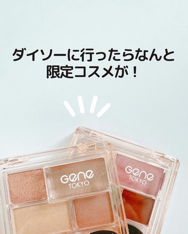 GENE TOKYO リラクシーアイシャドウのクチコミ「粉とびもなくしっとりとした質感で発色もよき💕

これは買って損なし！

ダイソーに行ったら幻の.....」（2枚目）