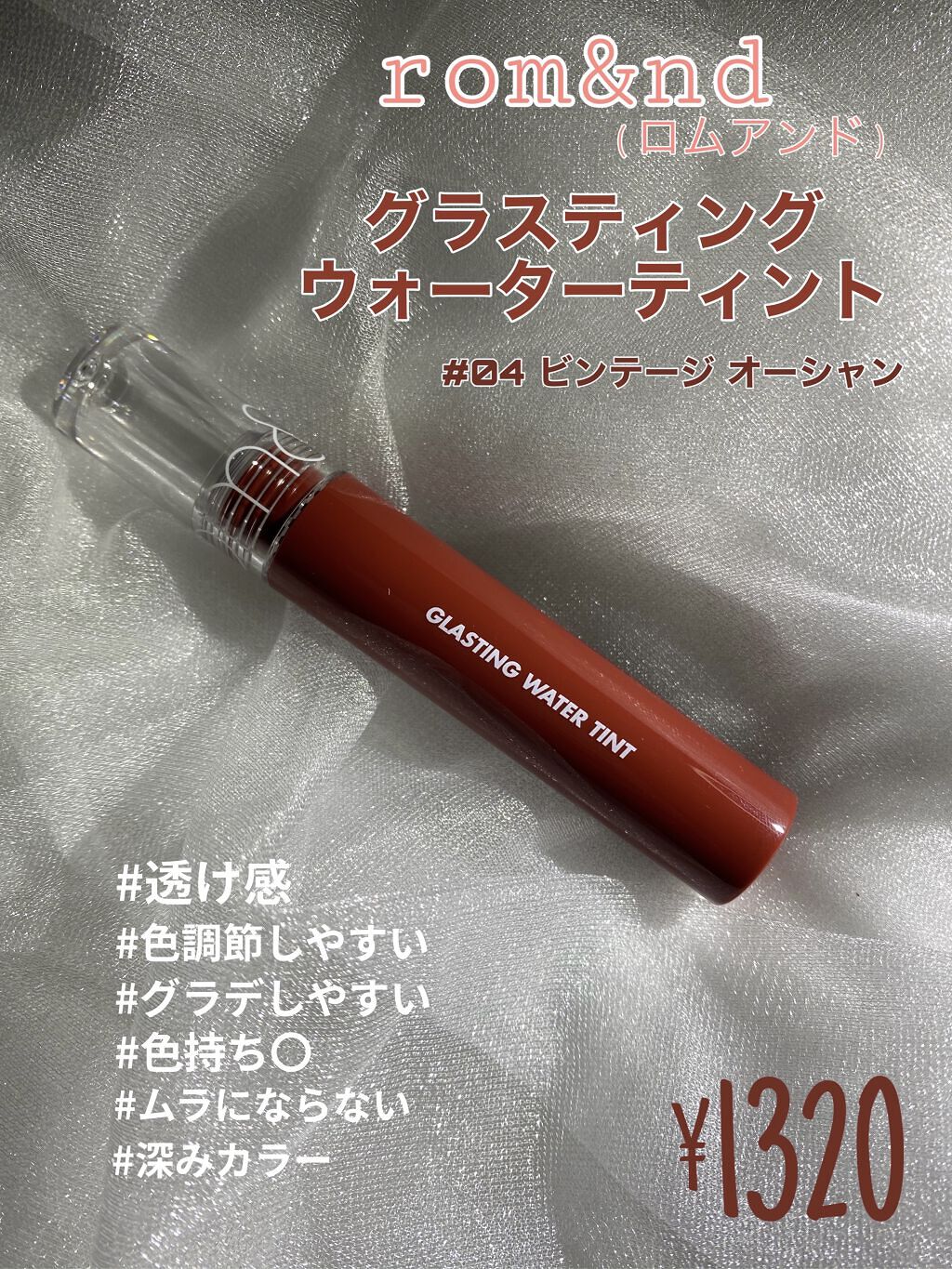 グラスティングウォーターティント/rom&nd/リップティントを使ったクチコミ（1枚目）