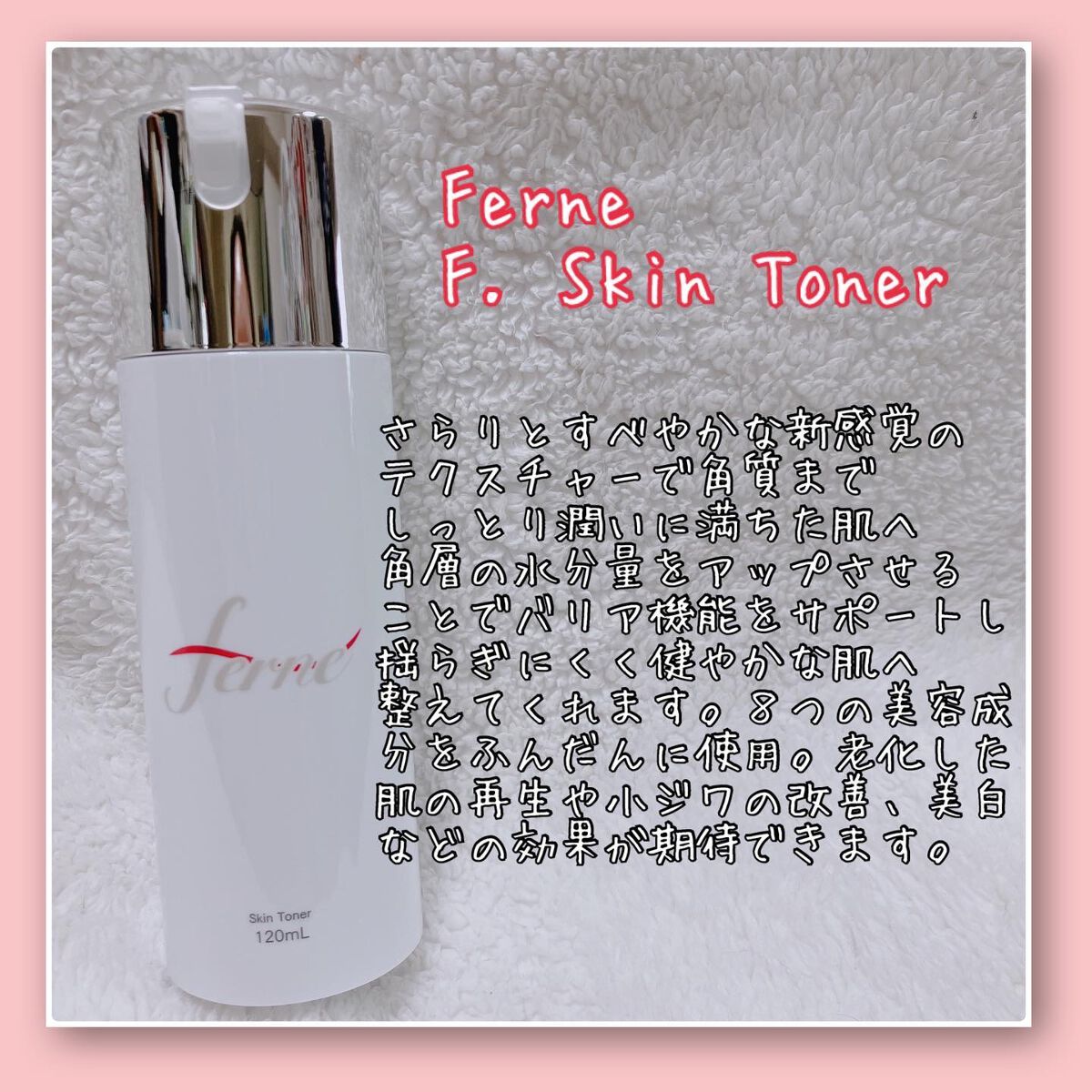 F. Skin Toner/Ferne/化粧水を使ったクチコミ（2枚目）