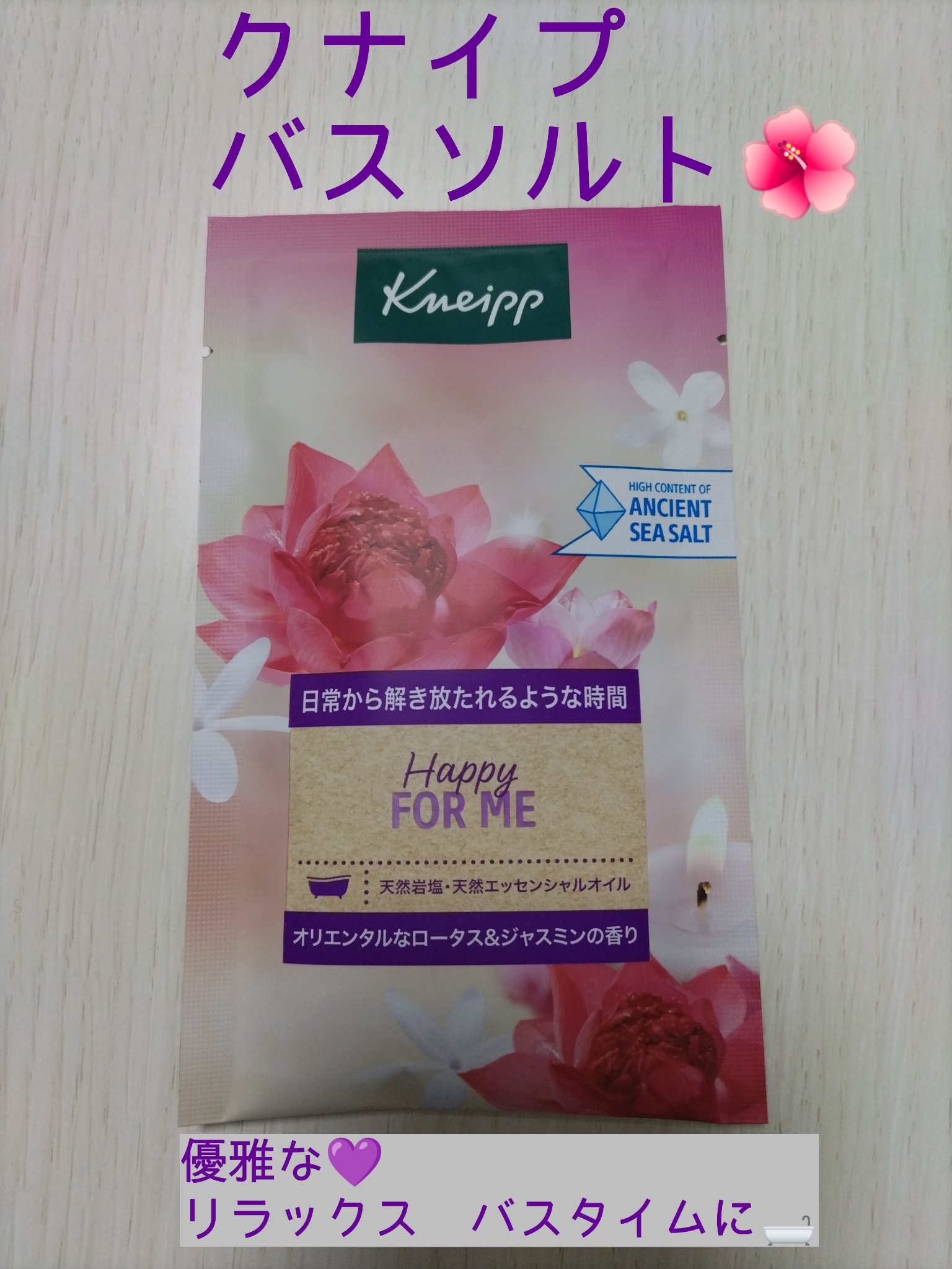 バスソルト ハッピーフォーミー ロータス＆ジャスミンの香り 50g/クナイプ/無機塩系入浴剤を使ったクチコミ（1枚目）