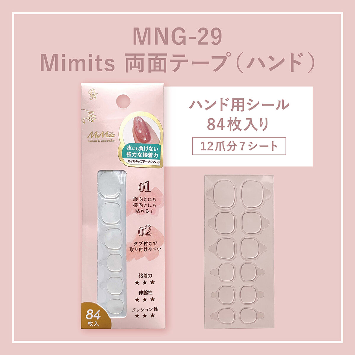 Mimits　ネイル用両面チップテープ　ハンド用【MNG-29】/ビー・エヌ/ネイル用品を使ったクチコミ（2枚目）