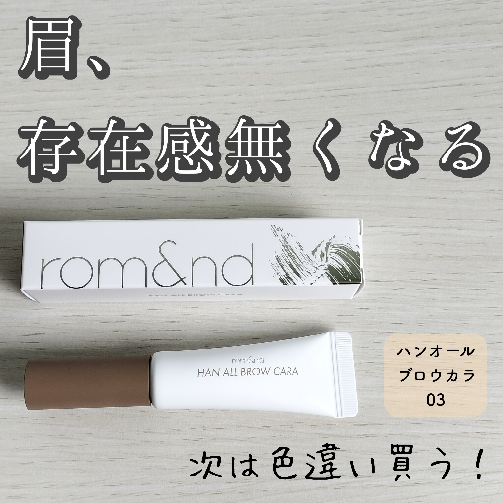 ハンオールブロウカラ/rom&nd/眉マスカラを使ったクチコミ（1枚目）