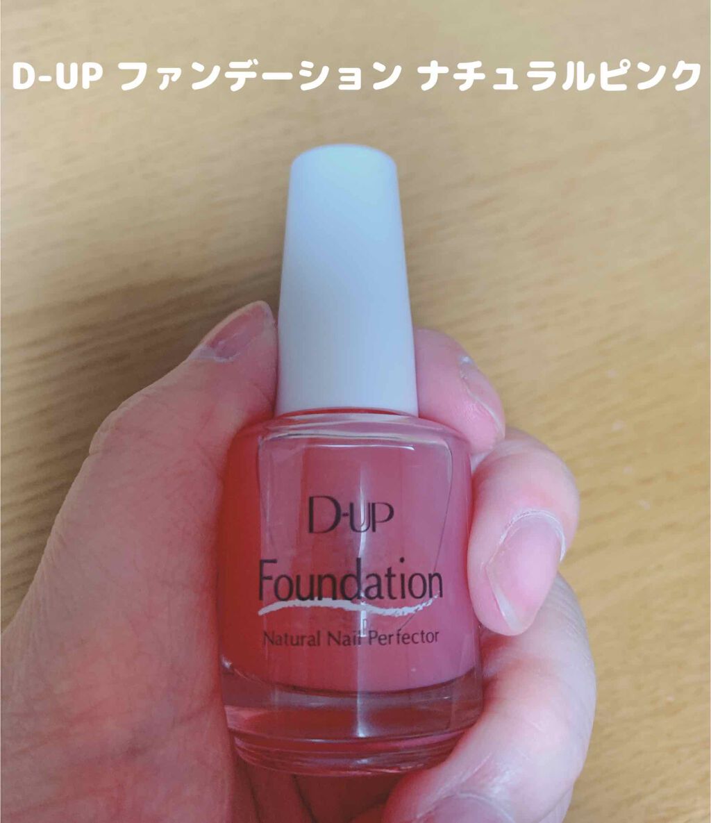 ディーアップファンデーション/D-UP/ネイルベースコートを使ったクチコミ（1枚目）