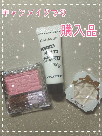 ラスティングマルチアイベース WP/キャンメイク/アイシャドウベースを使ったクチコミ(1枚目)