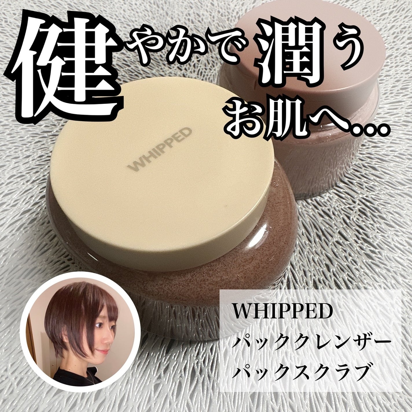 ヴィーガンパッククレンザー/WHIPPED/洗顔フォームを使ったクチコミ(1枚目)