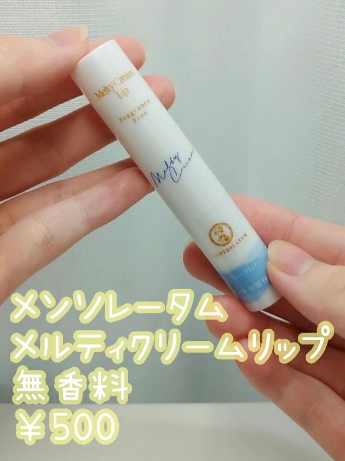 メルティクリームリップ/メンソレータム/リップクリームを使ったクチコミ(2枚目)