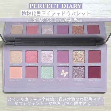 エクスプローラ12色 動物アイシャドウパレット バタフライ/PERFECT DIARY/アイシャドウパレットを使ったクチコミ(2枚目)