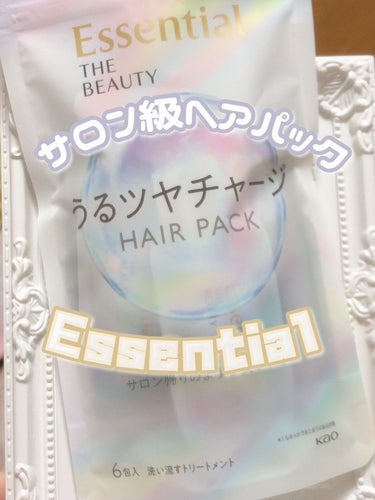 ザビューティ うるツヤチャージヘアパック/エッセンシャル/洗い流すヘアトリートメントを使ったクチコミ（1枚目）